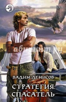 Стратегия. Спасатель - Вадим Денисов
