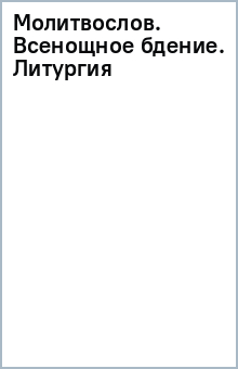 Молитвослов. Всенощное бдение. Литургия обложка книги Молитвослов. Всенощное бдение. Литургия обложка книги