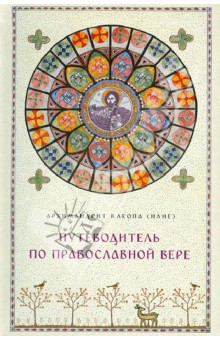 Путеводитель по православной вере - Клеопа Архимандрит