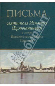 Письма святителя Игнатия (Брянчанинова) к сестре, Елизавете Александровне Паренсовой обложка книги Письма святителя Игнатия (Брянчанинова) к сестре, Елизавете Александровне Паренсовой обложка книги