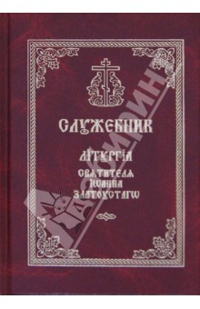 Служебник. Литургия Святителя Иоанна Златоустого обложка книги Служебник. Литургия Святителя Иоанна Златоустого обложка книги