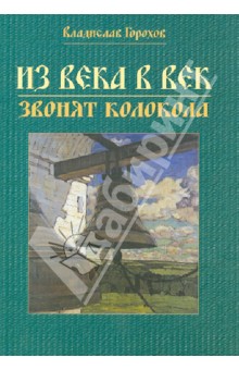Владислав Горохов - Из века в век звонят колокола обложка книги Владислав Горохов - Из века в век звонят колокола обложка книги