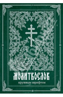 Молитвослов крупным шрифтом обложка книги Молитвослов крупным шрифтом обложка книги