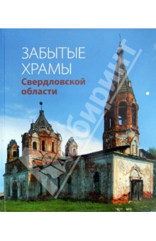 Забытые храмы Свердловской области. Альбом - Надежда Бурлакова