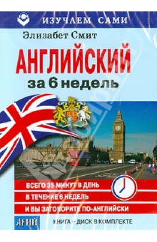 Английский за 6 недель (CD + книга) - Элизабет Смит