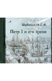 Сергей Шубинский - Петр I и его время (CDmp3) Сергей Шубинский - Петр I и его время (CDmp3)