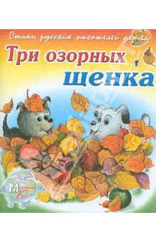 Владимир Борисов - Три озорных щенка обложка книги Владимир Борисов - Три озорных щенка обложка книги