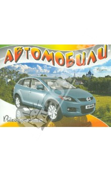 Автомобили. Внедорожники обложка книги Автомобили. Внедорожники обложка книги