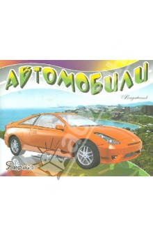 Автомобили-модели мира. Япония обложка книги Автомобили-модели мира. Япония обложка книги