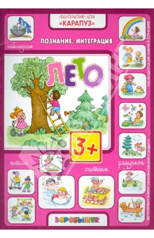 Лето. От 3 лет по теме "Лето" обложка книги Лето. От 3 лет по теме "Лето" обложка книги