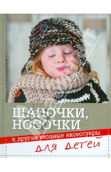 Шапочки, носочки и другие вязаные аксессуары для детей