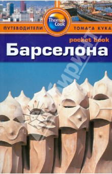 Тереза Фишер - Барселона. Путеводитель обложка книги Тереза Фишер - Барселона. Путеводитель обложка книги