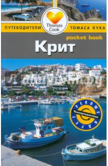 Андерсон, Андерсон - Крит: путеводитель обложка книги Андерсон, Андерсон - Крит: путеводитель обложка книги
