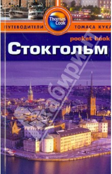 Стокгольм - Роджерс, Роджерс
