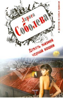 Лариса Соболева - Девять жизней черной кошки обложка книги Лариса Соболева - Девять жизней черной кошки обложка книги