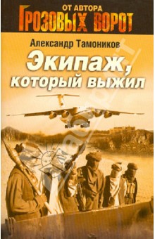 Александр Тамоников - Экипаж, который выжил обложка книги Александр Тамоников - Экипаж, который выжил обложка книги