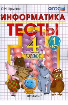 Тесты по информатике. 4 класс. Ч. 1. К учебнику Информатика в играх и задачах.. 4 класс. Ч. 1 ФГОС - Ольга Крылова