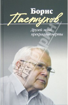 Друзей моих прекрасные черты - Борис Пастухов