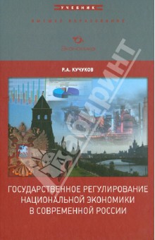 Рамазан Кучуков - Государственное регулирование национальной экономики в современной России обложка книги Рамазан Кучуков - Государственное регулирование национальной экономики в современной России обложка книги