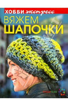 Вероника Хуг - Вяжем шапочки обложка книги Вероника Хуг - Вяжем шапочки обложка книги