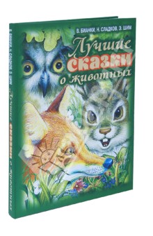 Бианки, Сладков, Шим - Лучшие сказки о животных обложка книги Бианки, Сладков, Шим - Лучшие сказки о животных обложка книги