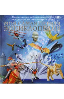 Вогт, Дайер, Диксон - Моя самая первая энциклопедия обложка книги Вогт, Дайер, Диксон - Моя самая первая энциклопедия обложка книги