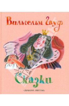 Сказки - Вильгельм Гауф
