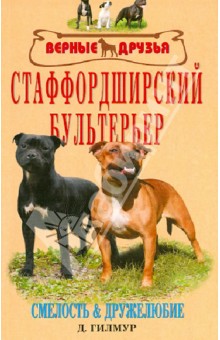 Дэнни Гилмур - Стаффордширский бультерьер. История. Стандарты. Содержание и уход. Разведение. Проф. заболеваний обложка книги Дэнни Гилмур - Стаффордширский бультерьер. История. Стандарты. Содержание и уход. Разведение. Проф. заболеваний обложка книги