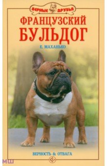 Елена Маханько - Французский бульдог. Верность и отвага обложка книги Елена Маханько - Французский бульдог. Верность и отвага обложка книги