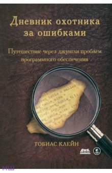 Тобиас Клейн - Дневник охотника за ошибками. Путешествие через джунгли проблем безопасности программного обеспеч. обложка книги Тобиас Клейн - Дневник охотника за ошибками. Путешествие через джунгли проблем безопасности программного обеспеч. обложка книги