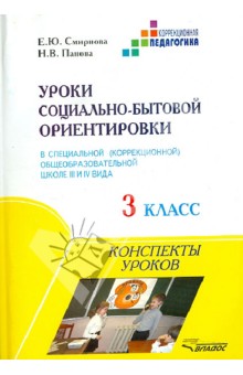 Уроки социально-бытовой ориентировки в специальной общеобразовательной школе III и IV вида. 3 класс - Смирнова, Панова