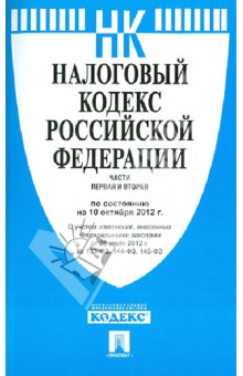 Налоговый кодекс Российская Федерация. Части 1 и 2 по состоянию на 10.10.12 г. обложка книги Налоговый кодекс Российская Федерация. Части 1 и 2 по состоянию на 10.10.12 г. обложка книги
