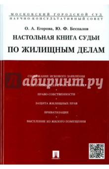 Настольная книга судьи по жилищным делам. Учебно-практическое пособие - Беспалов, Егорова