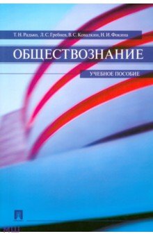 Радько, Фокина, Гребнев, Ковалкин - Обществознание. Учебное пособие обложка книги Радько, Фокина, Гребнев, Ковалкин - Обществознание. Учебное пособие обложка книги