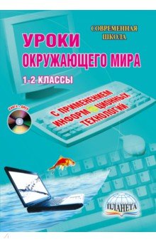 Брыксина, Асафьева, Буряк - Уроки окружающего мира с применением информационных технологий. 1-2 классы (+CD) обложка книги Брыксина, Асафьева, Буряк - Уроки окружающего мира с применением информационных технологий. 1-2 классы (+CD) обложка книги