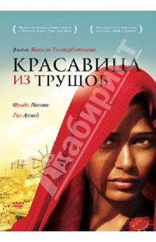 Майкл Уинтерботтом - Красавица из трущоб (DVD) Майкл Уинтерботтом - Красавица из трущоб (DVD)