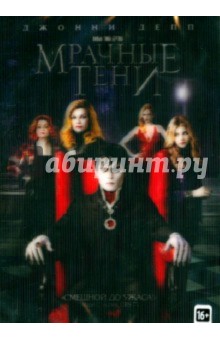 Тим Бертон - Мрачные тени (DVD) Тим Бертон - Мрачные тени (DVD)