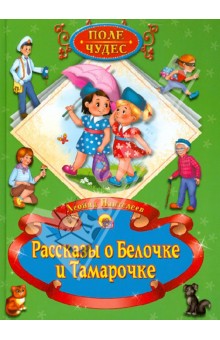 Леонид Пантелеев - Рассказы о Белочке и Тамарочке обложка книги Леонид Пантелеев - Рассказы о Белочке и Тамарочке обложка книги