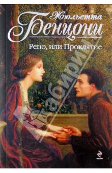 Рено, или Проклятие - Жюльетта Бенцони Рено, или Проклятие - Жюльетта Бенцони