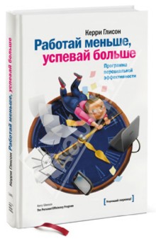 Керри Глисон - Работай меньше, успевай больше. Программа персональной эффективности обложка книги Керри Глисон - Работай меньше, успевай больше. Программа персональной эффективности обложка книги