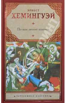 Эрнест Хемингуэй - По ком звонит колокол обложка книги Эрнест Хемингуэй - По ком звонит колокол обложка книги