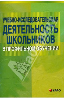 Мария Степанова - Учебно-исследовательская деятельность школьников в профильном обучении обложка книги Мария Степанова - Учебно-исследовательская деятельность школьников в профильном обучении обложка книги
