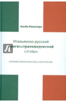 Альдо Канестри - Итальянско-русский лингвострановедческий словарь обложка книги Альдо Канестри - Итальянско-русский лингвострановедческий словарь обложка книги
