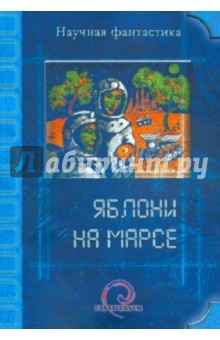 Яблони на Марсе обложка книги Яблони на Марсе обложка книги