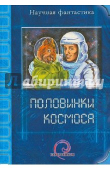 Соколенко, Наумов, Толкачев, Богданов, Клемешье, Кигим, Алиев, Сальников, Смольская, Ера, Тулина - Половинки космоса обложка книги Соколенко, Наумов, Толкачев, Богданов, Клемешье, Кигим, Алиев, Сальников, Смольская, Ера, Тулина - Половинки космоса обложка книги