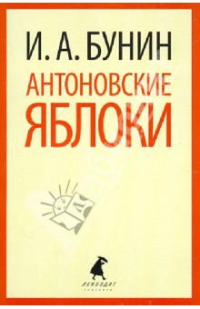 Иван Бунин - Антоновские яблоки обложка книги Иван Бунин - Антоновские яблоки обложка книги