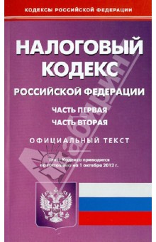Налоговый кодекс РФ. Части 1 и 2 по состоянию на 01.10.12 г. обложка книги Налоговый кодекс РФ. Части 1 и 2 по состоянию на 01.10.12 г. обложка книги