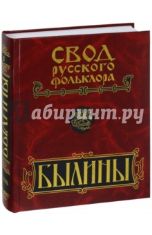 Свод русского фольклора. В 25 томах. Том 4. Былины Мезени