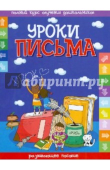 Уроки письма. Развивающие пособие обложка книги Уроки письма. Развивающие пособие обложка книги