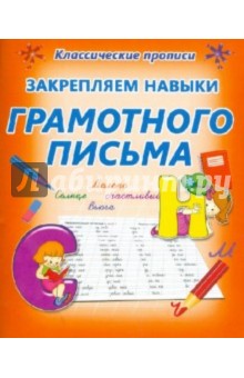Закрепляем навыки грамотного письма